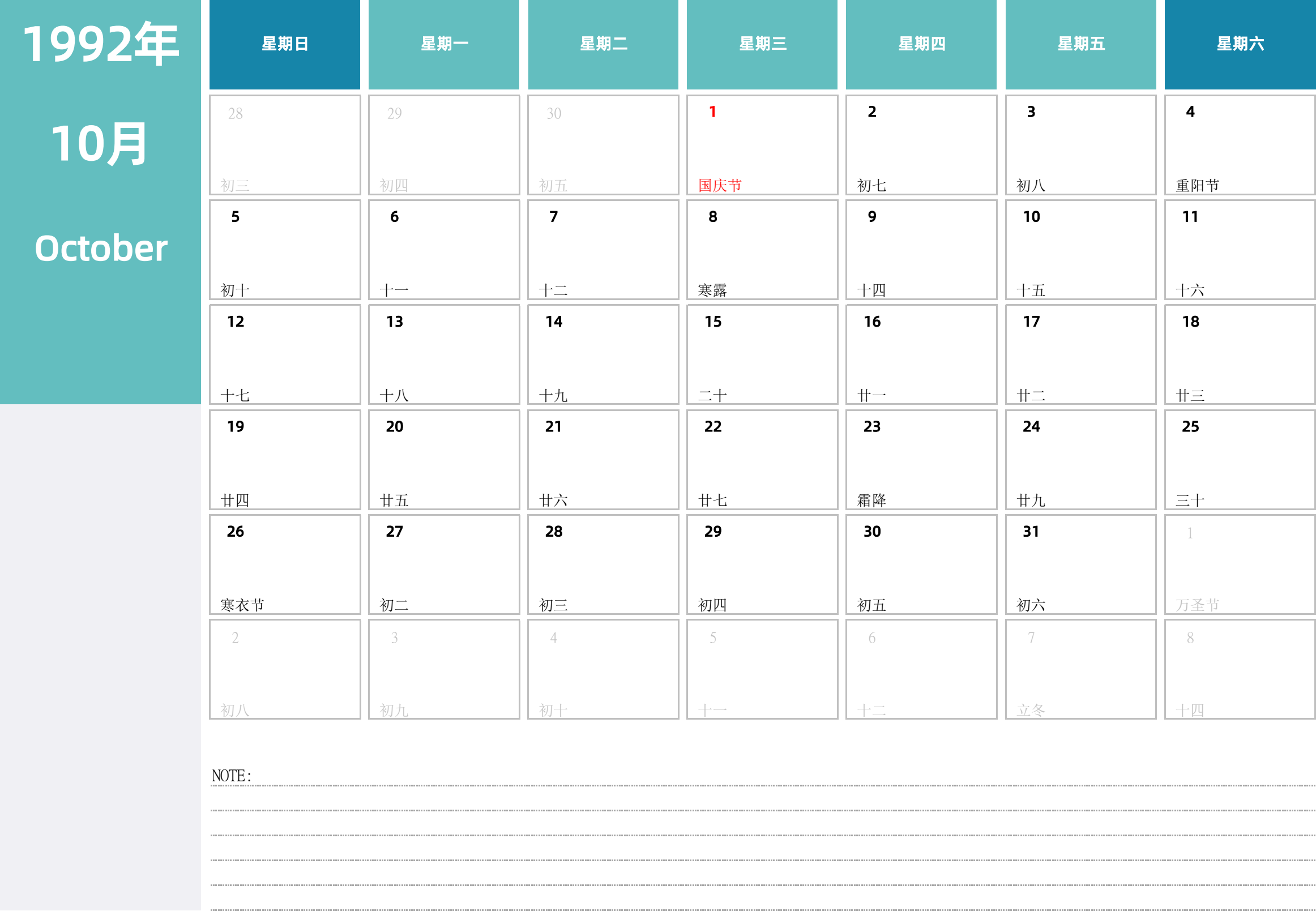 日历表1992年日历 中文版 横向排版 周日开始 带节假日调休安排